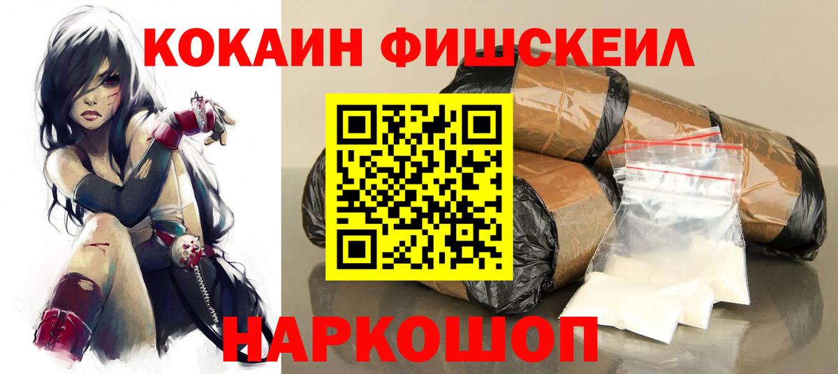 Кокаин FishScale Апрелевка